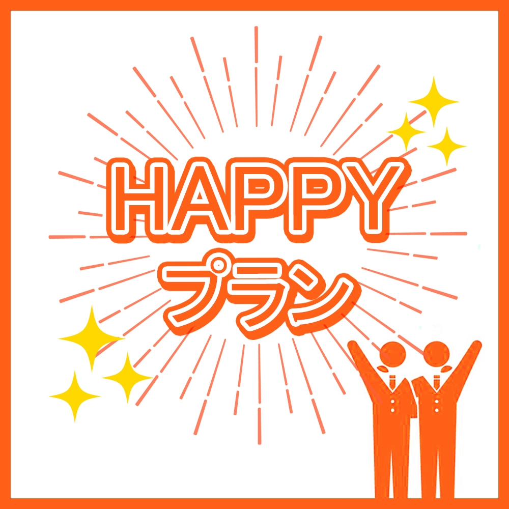 【Happyプラン！日曜日・特日限定】1週間の始まりをルンルン気分にしましょう♪ 