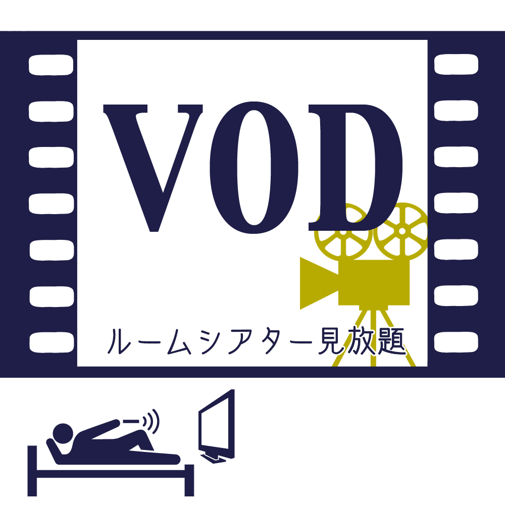 プライベート空間でコンテンツ見放題♪