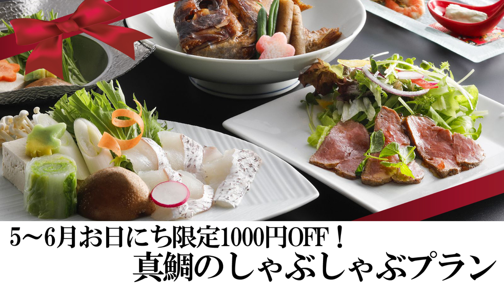 【5月6月＆お日にち限定】真鯛のしゃぶしゃぶプラン1000円引き★＜道後温泉本館130周年＞