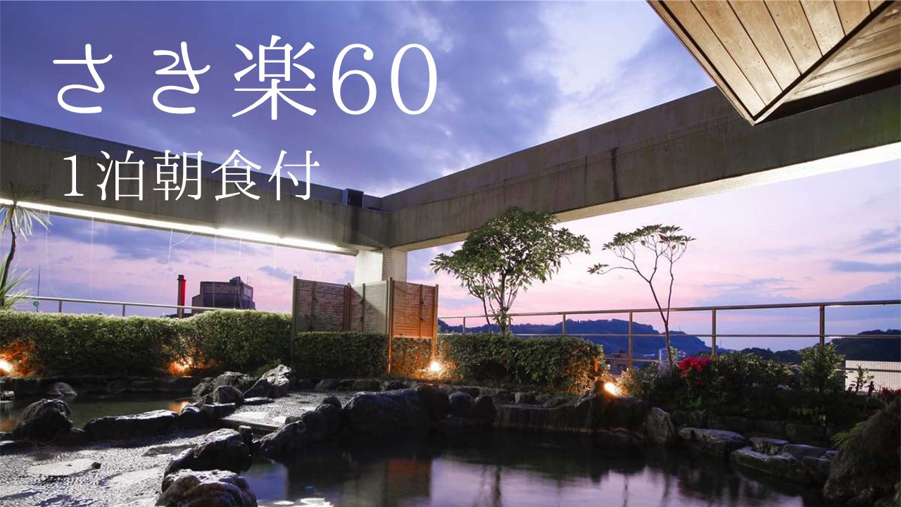 ★【さき楽60】＜1泊朝食付き＞屋上展望露天風呂＆湯宿の日替わりハーフバイキング！釜揚げしらす丼も！