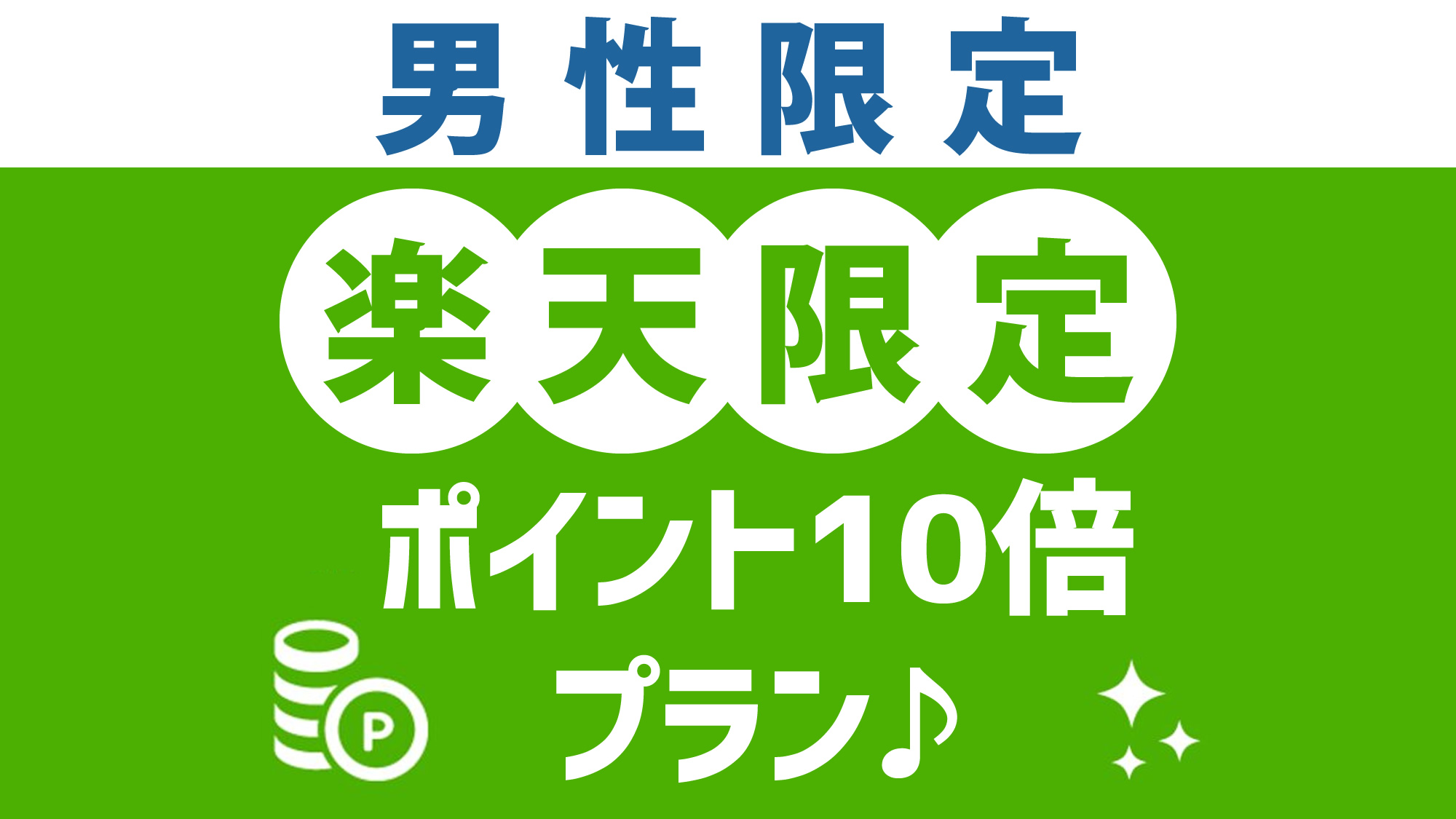 楽天限定！泊まって貯まるポイント１０倍プラン★