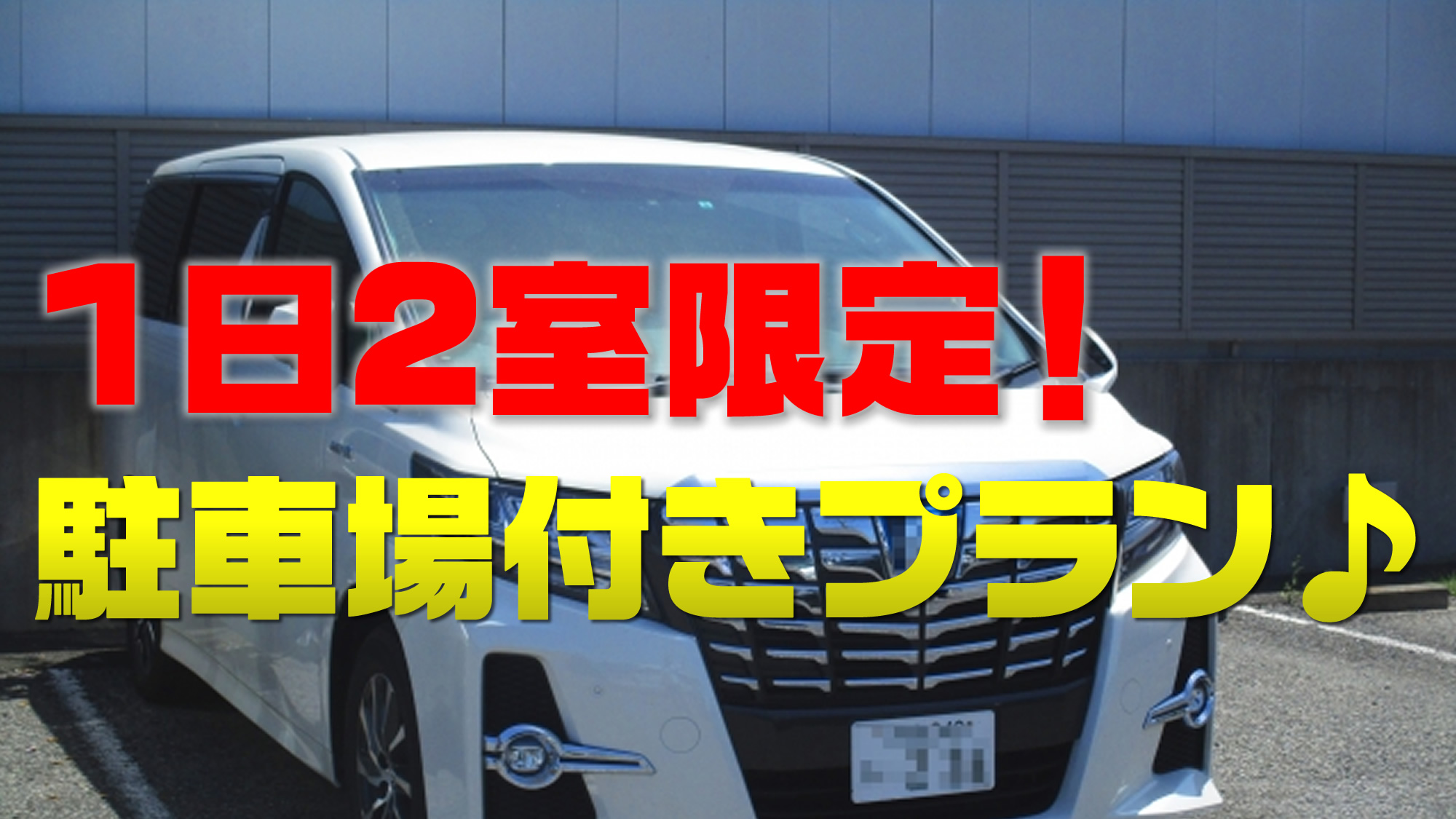 【マイカー移動で3密回避】駐車場無料プラン