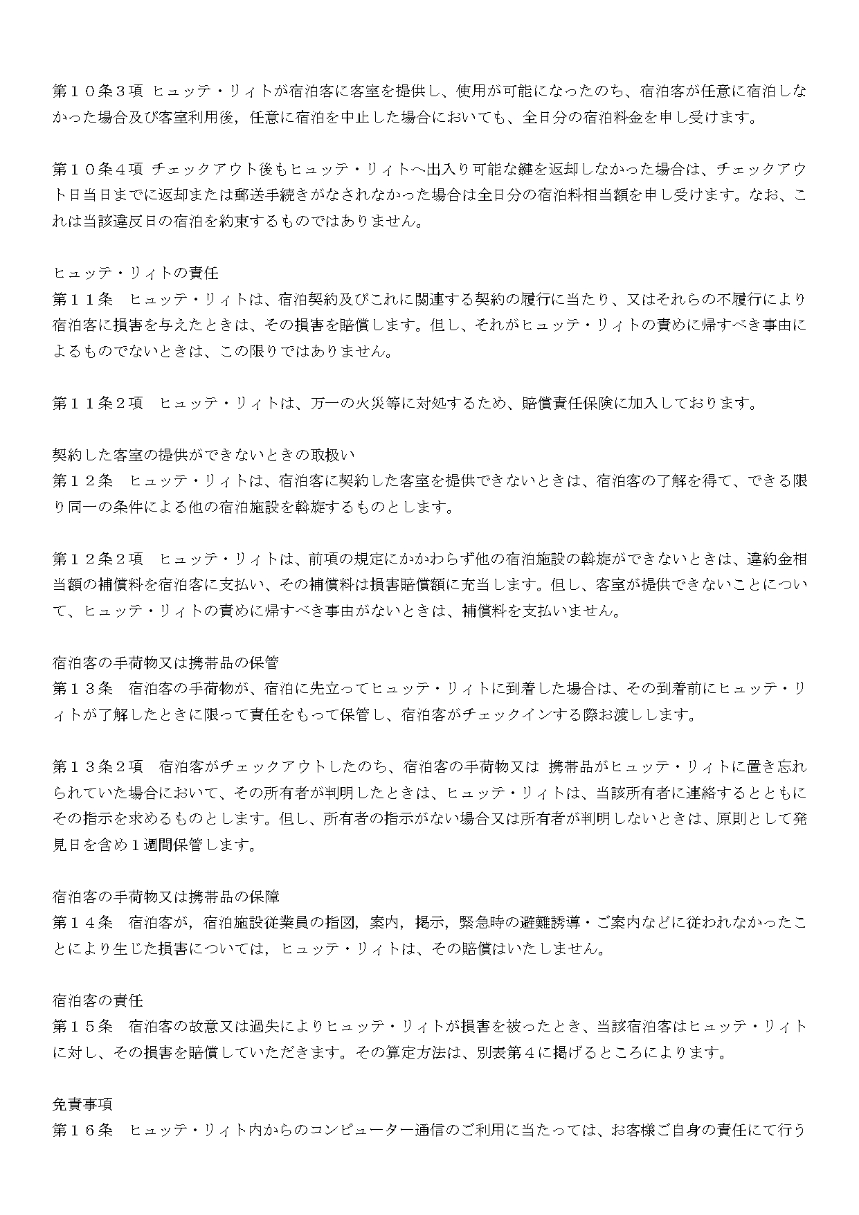宿泊約款4