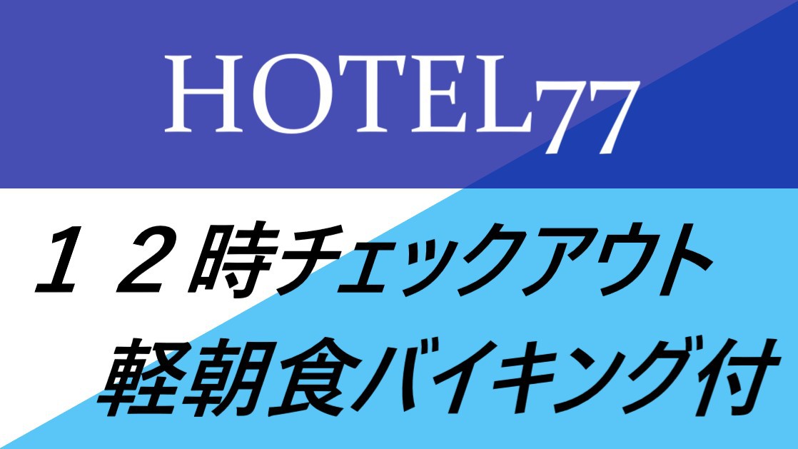 ☆軽朝食バイキング付☆レイトアウト12時プラン