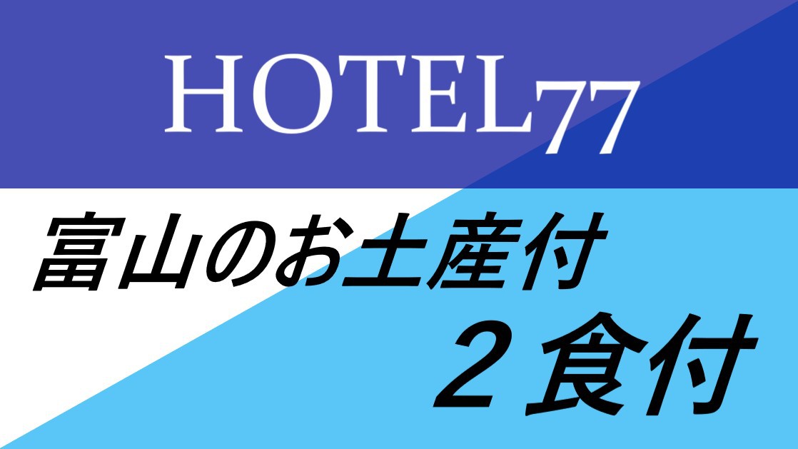 ☆2食付☆富山のお土産付プラン