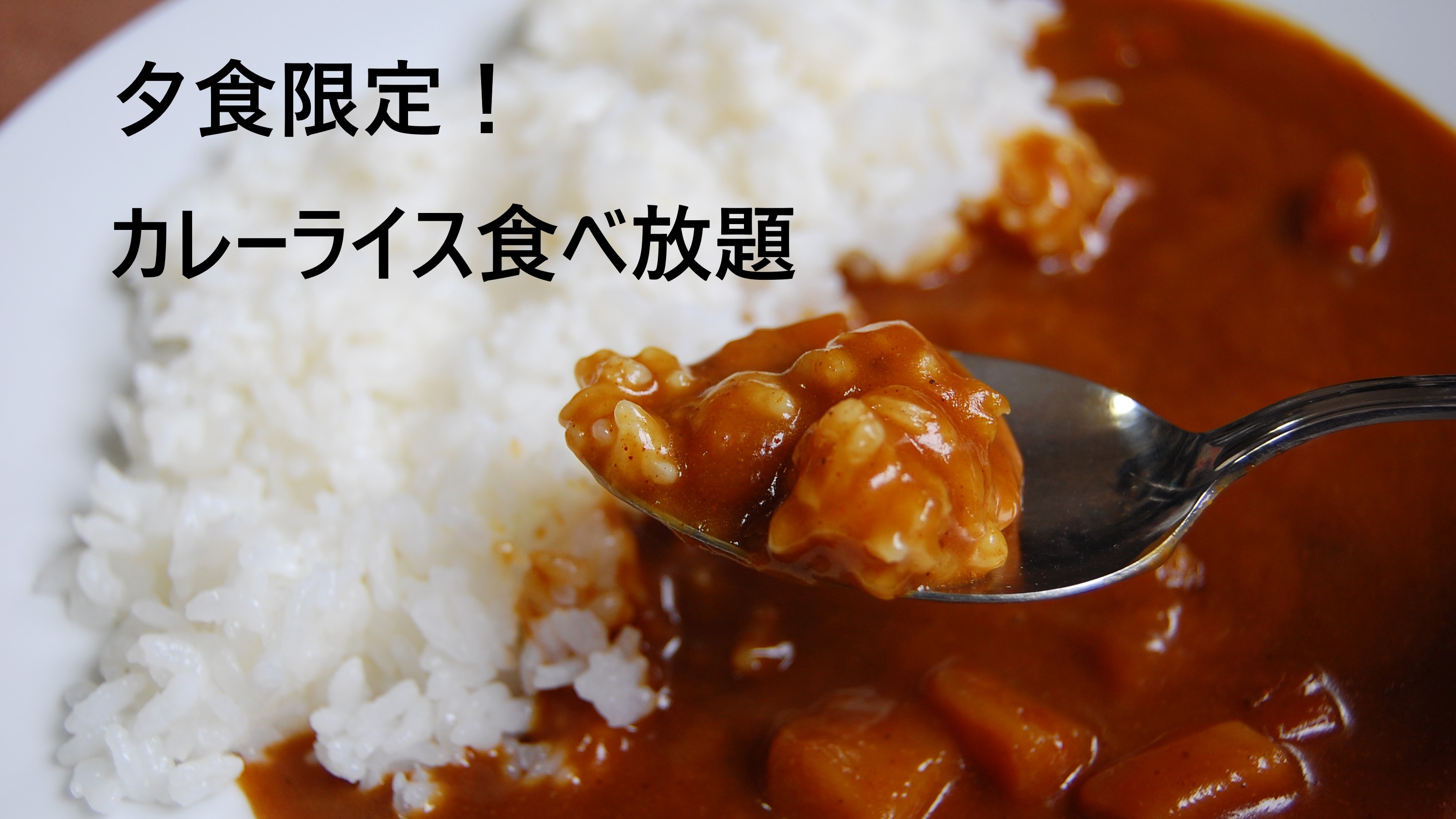 ◆◇夕食◇◆カレーライス