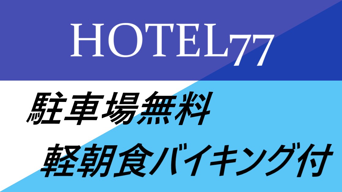 駐車場付朝食付プラン