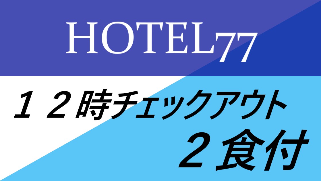 レイトアウト2食付プラン