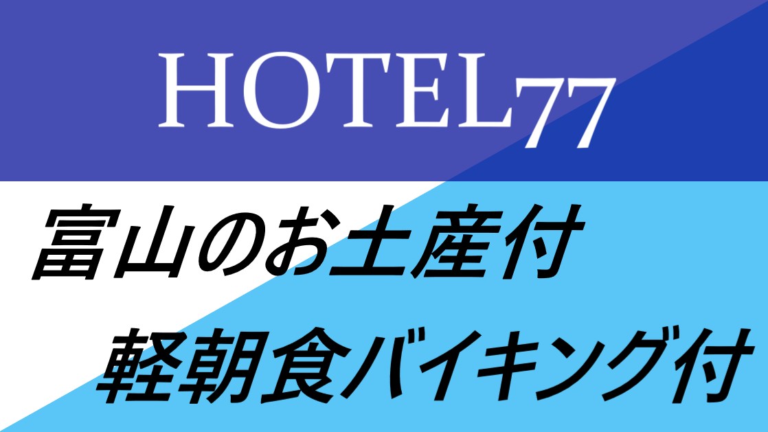 お土産付朝食付プラン