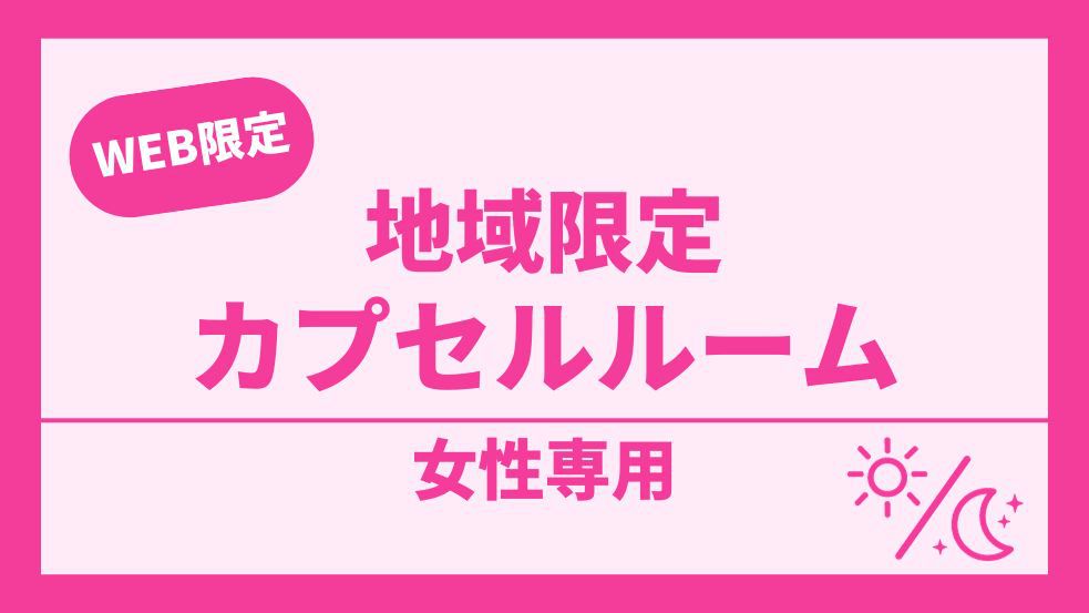 【女性専用】【京都市民・京都市勤務限定】地域密着カプセル