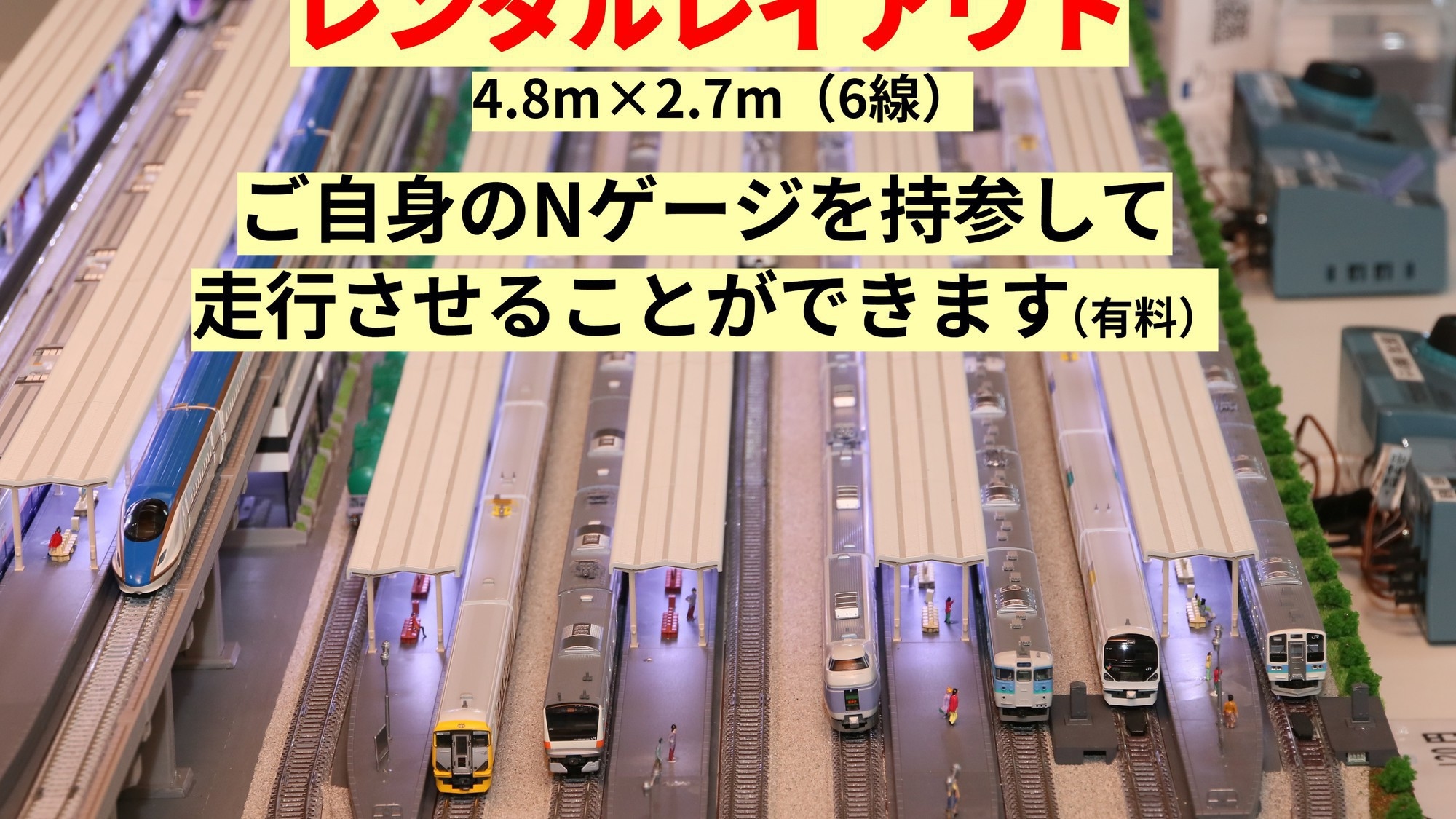 鉄道模型持参でレンタルレイアウト使い放題素泊りプラン