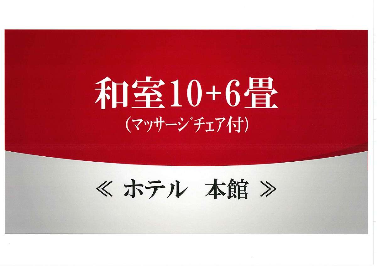 [ホテル本館］　和室10畳+6畳　ロゴ