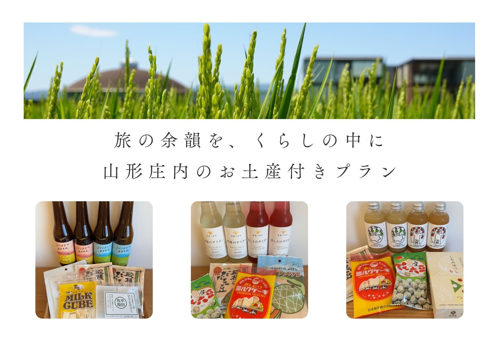 旅の余韻に｜山形庄内のお土産付きプラン(ご朝食付き）