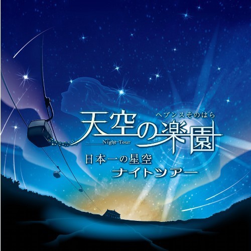 日本一の星空ナイトツアー☆ペットと一緒にお泊りプラン♪【1泊2食付】ペット専用