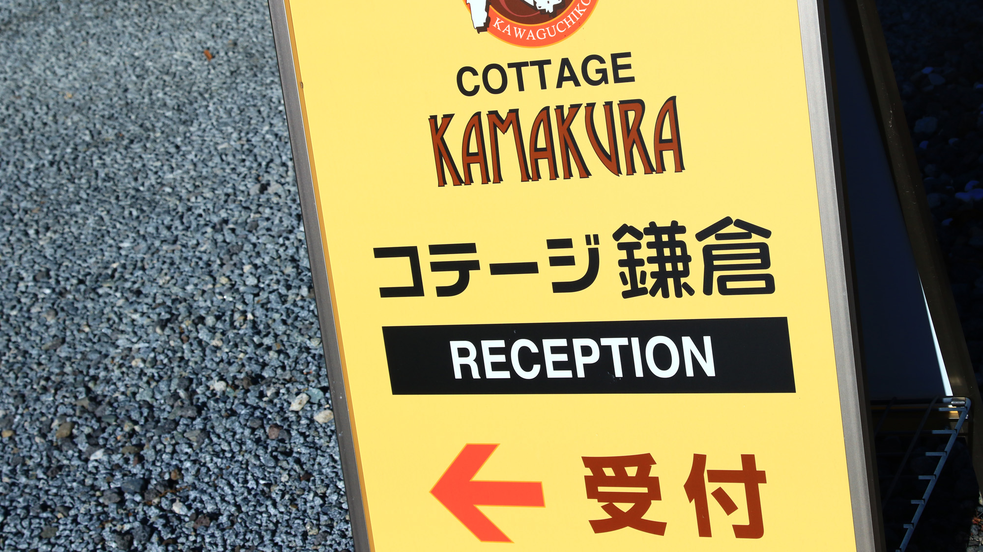 コテージ鎌倉の受付は民宿鎌倉にて行っております*