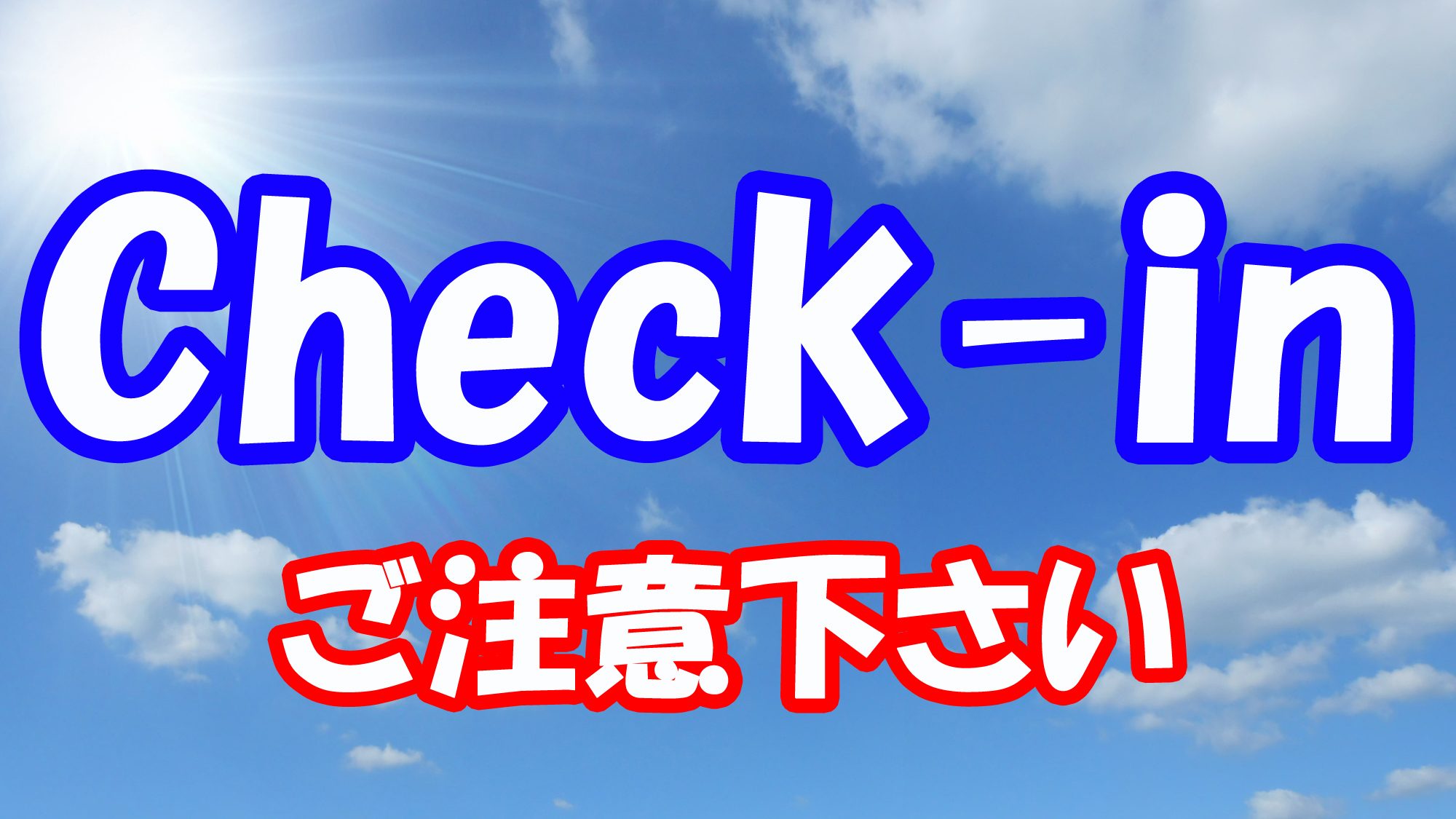 チェックインは、民宿鎌倉での受付となります