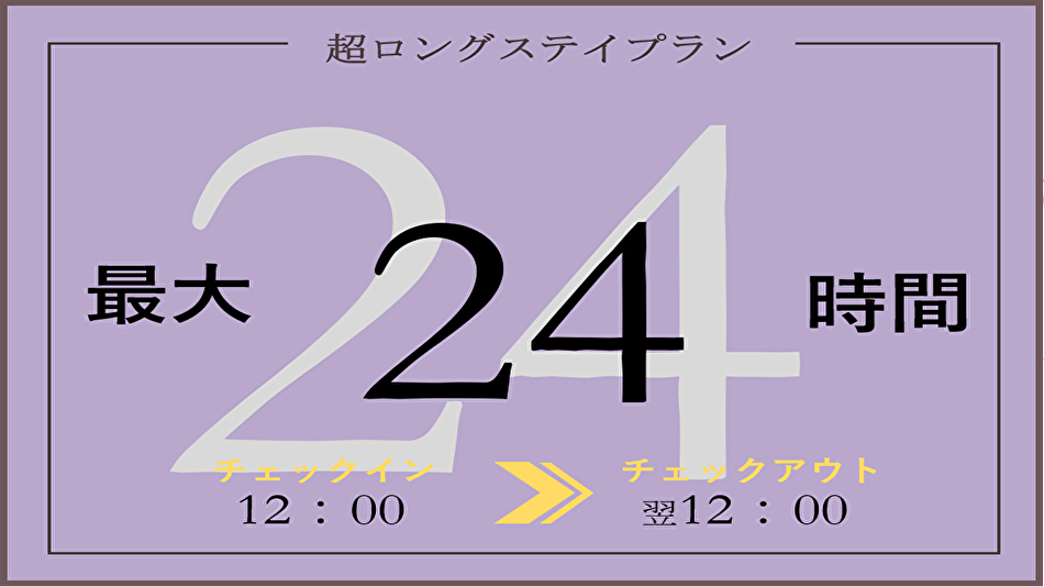 駅から徒歩2分【ロングステイ◆素泊り】12時イン〜12時アウトの24時間超お得ステイ