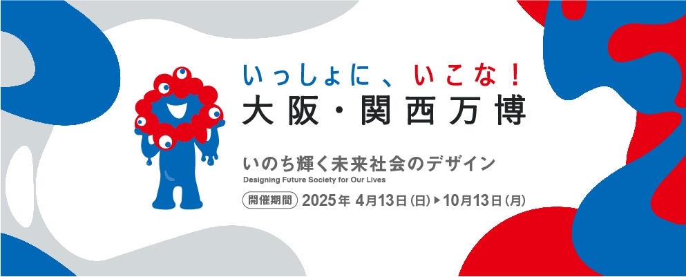 【万博】【さき楽90】いい日先取り◎90日前までの予約がお得！