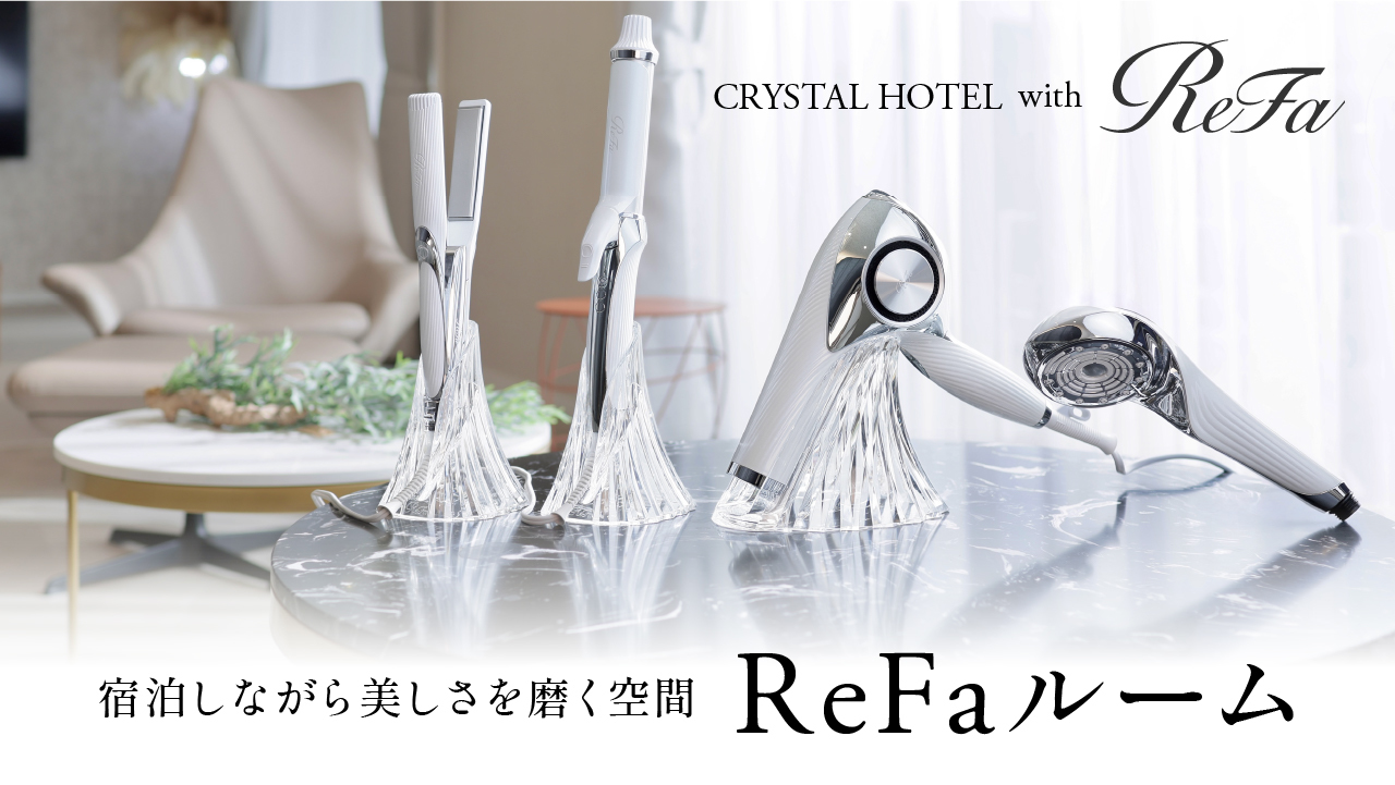 【楽天スーパーSALE】宿泊しながら美しさを磨く空間Crystal Hotel with ReFa 