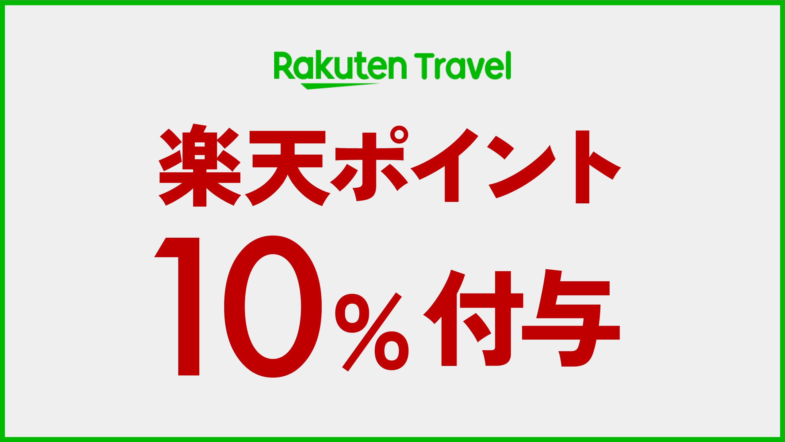 ☆楽天SP10倍付与☆出張などでのご利用におすすめ※素泊まり※禁煙ルーム