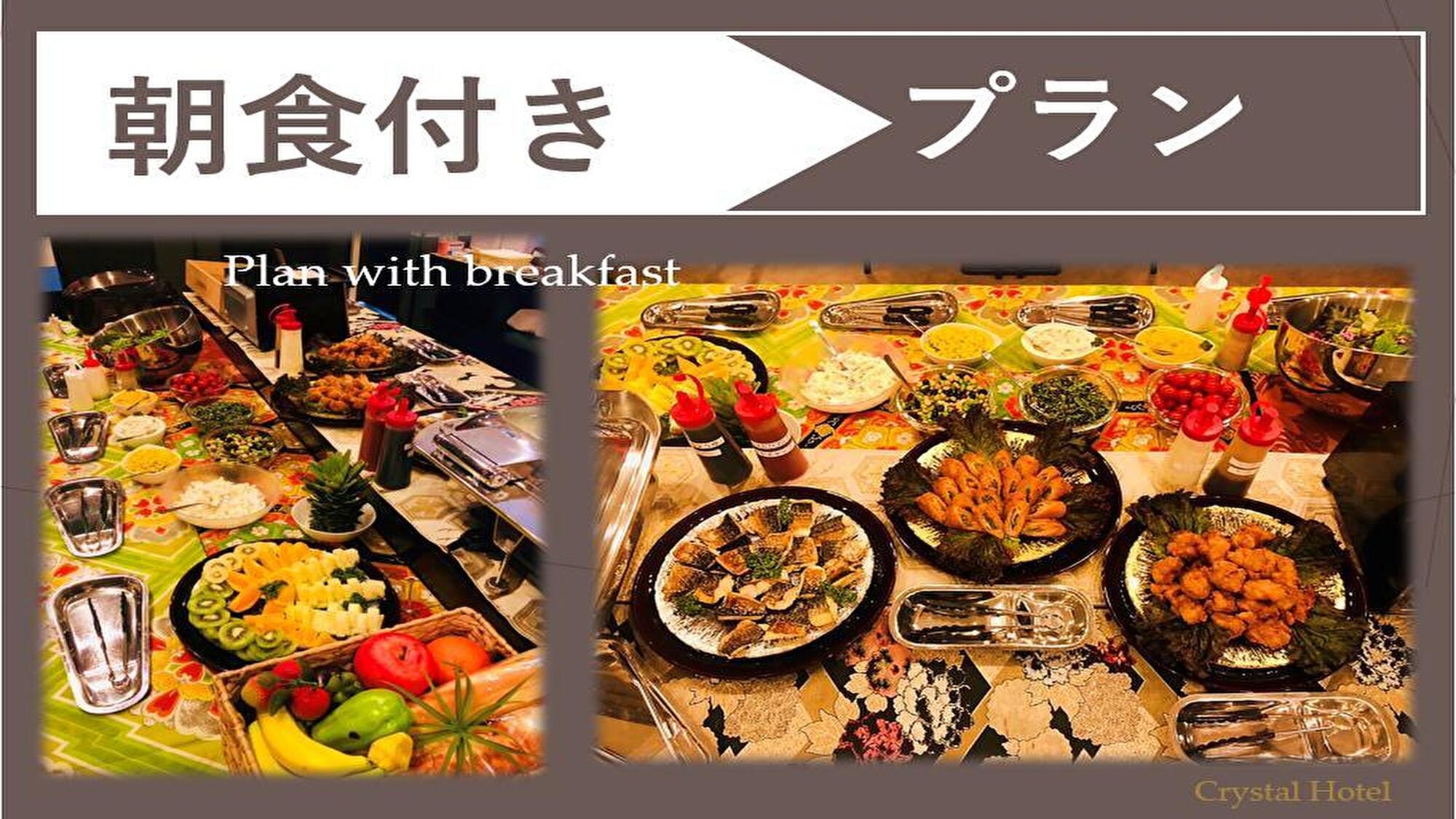 朝食付きプラン【洋和食ビュッフェ】☆バスタブ広々☆　駅から徒歩２分