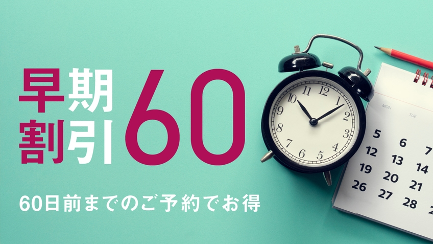 【万博】【さき楽60】いい日先取り◎60日前までの予約がお得！