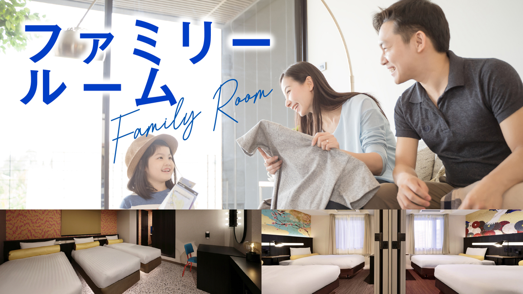 ☆卒業旅行☆家族旅行☆３人組におすすめ！みんな一緒に泊まれるお得プラン