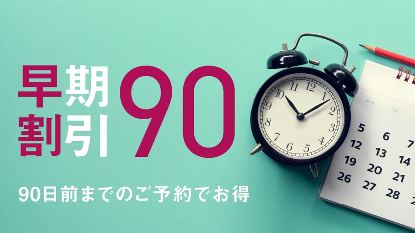 【万博】【さき楽90】いい日先取り◎90日前までの予約がお得！