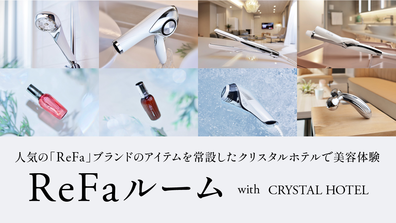 【楽天スーパーSALE】宿泊しながら美しさを磨く空間Crystal Hotel with ReFa 