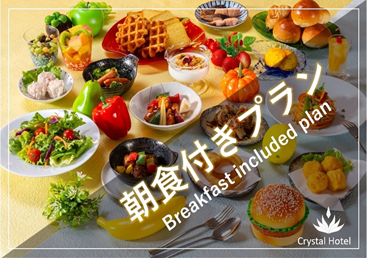 朝食付きプラン【洋和食ビュッフェ】☆バスタブ広々☆　駅から徒歩２分