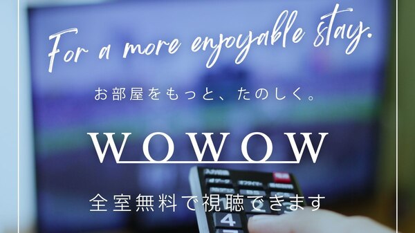 □WOWOW全室無料視聴可能！！□