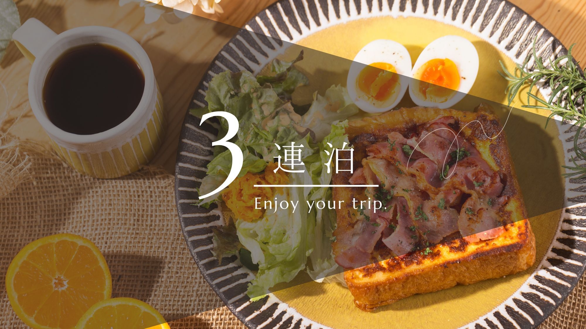 【3連泊・朝食付】＜40％OFF＞朝は”Uber eats”で自由にオーダー！お部屋で愉しむ朝時間 