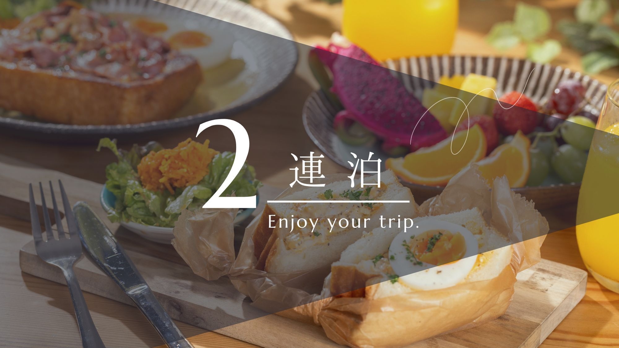 【2連泊・朝食付】＜35％OFF＞朝は”Uber eats”で注文！海外気分を味わう絶品モーニング