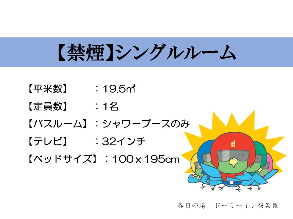 ◆シングルルーム概要
