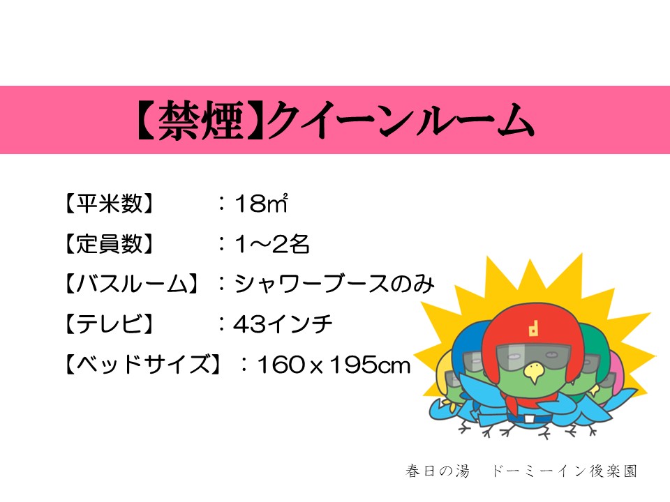 ◆クイーンルーム概要