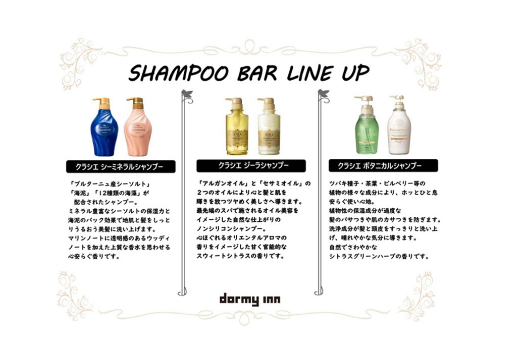 女性浴場専用【 シャンプーバー】各シャンプー説明