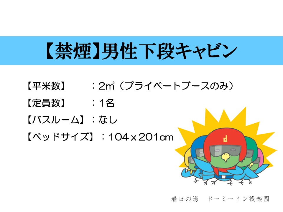 ◆男性下段キャビン概要