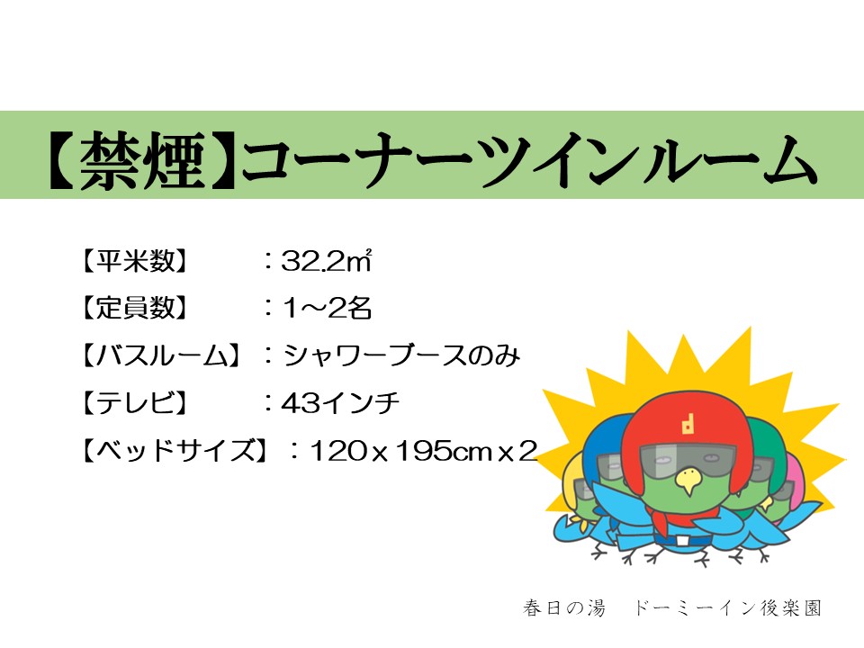 ◆コーナーツインルーム概要