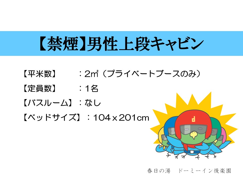 ◆男性上段キャビン概要