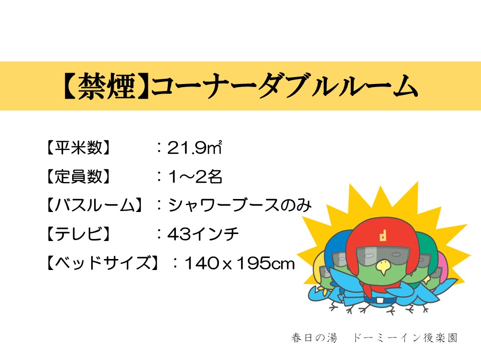 ◆コーナーダブルルーム概要