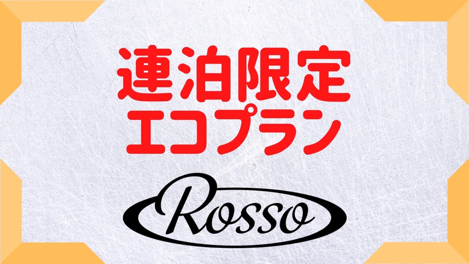 【連泊限定エコプラン】20％OFF☆清掃を最低限で【賢くお得に軽井沢ステイ】軽朝食の無料サービス付☆