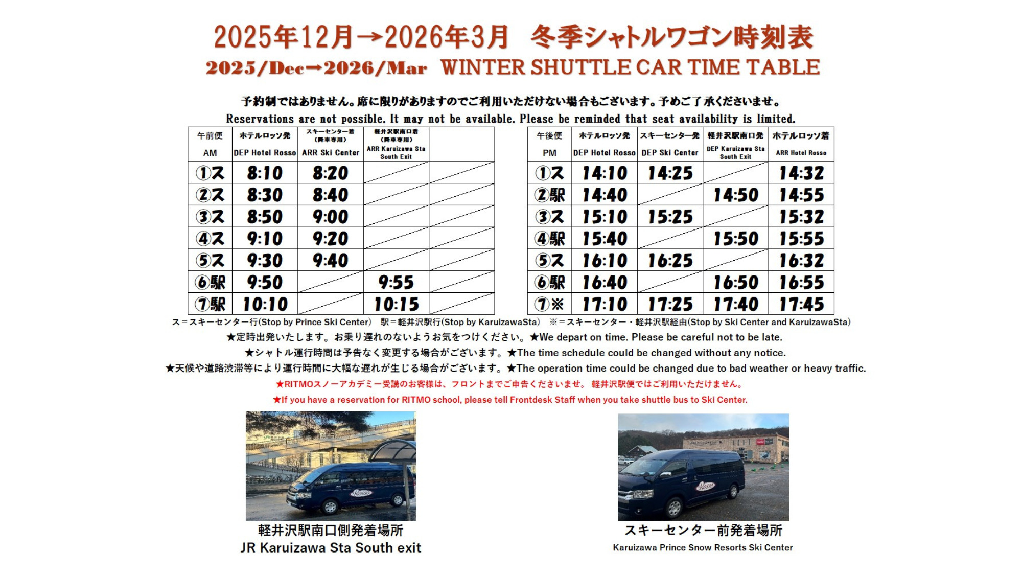 冬季シャトルワゴン時刻表2025-2026