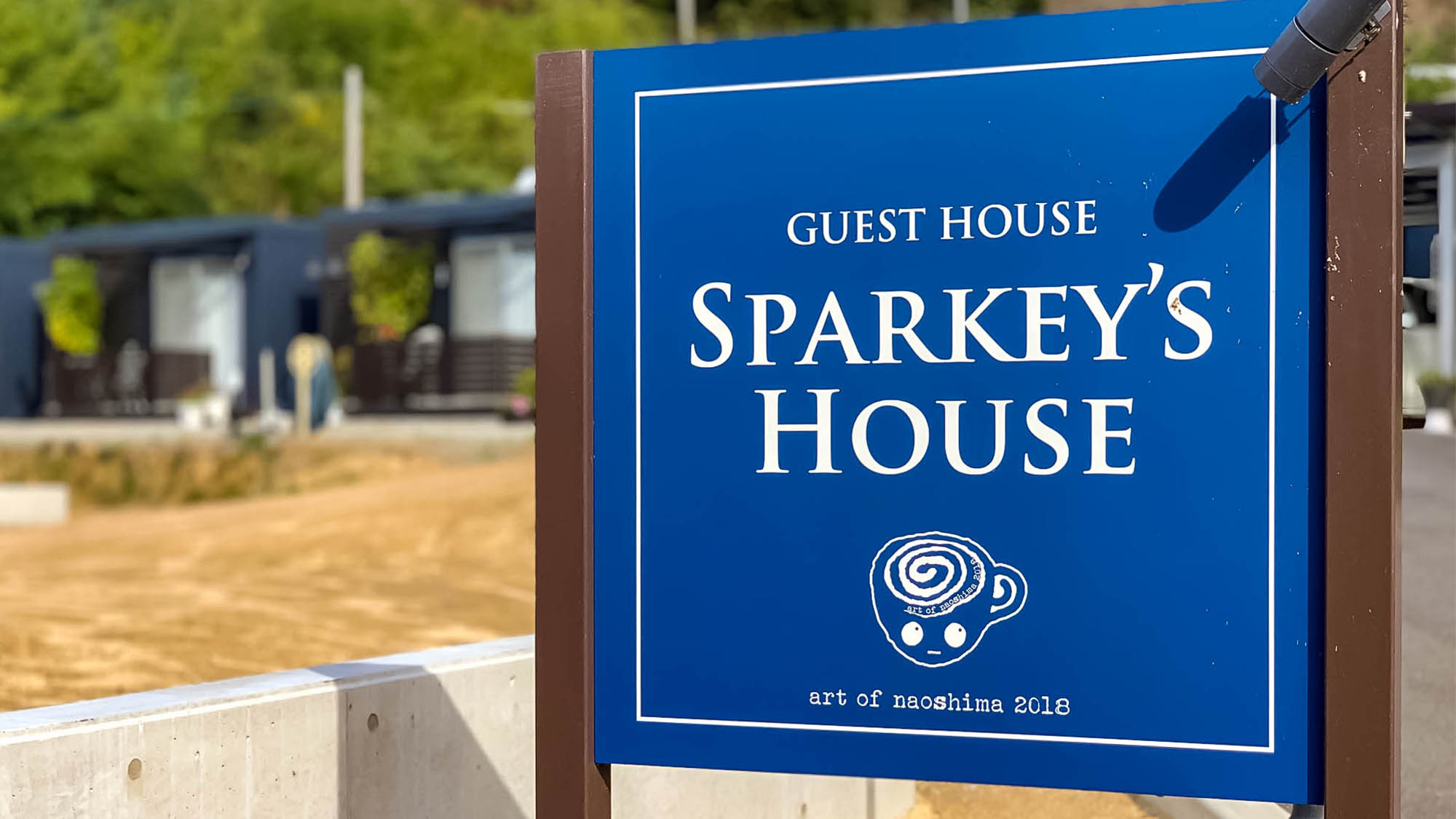 ・落ち着いた空間「SPARKY'ｓ House」で直島旅に癒しの時間を・・・