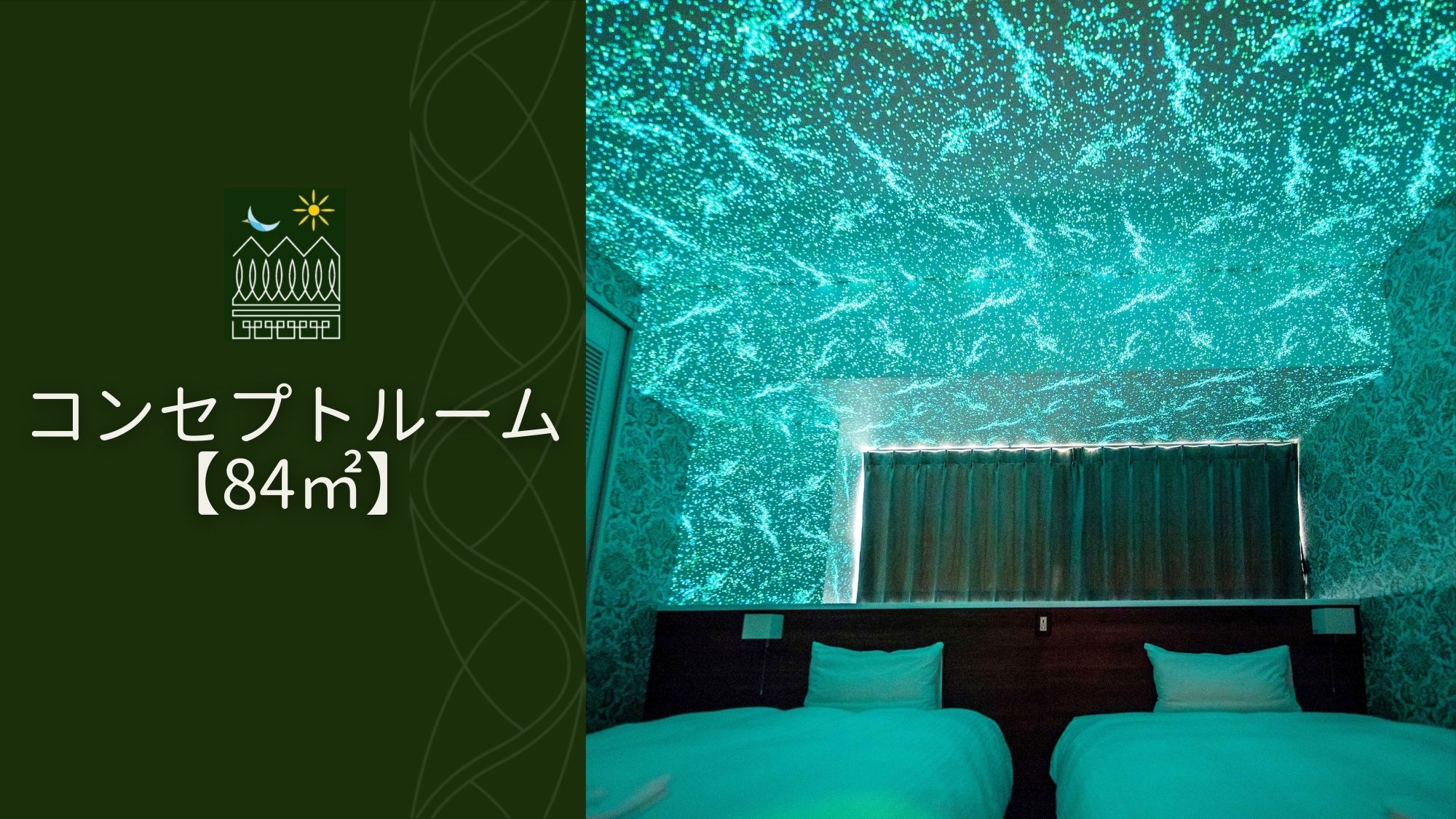 【コンセプトルーム/84.3m2】キッチン・洗濯機完備！遊び心溢れる空間で、10名様まで楽しめます