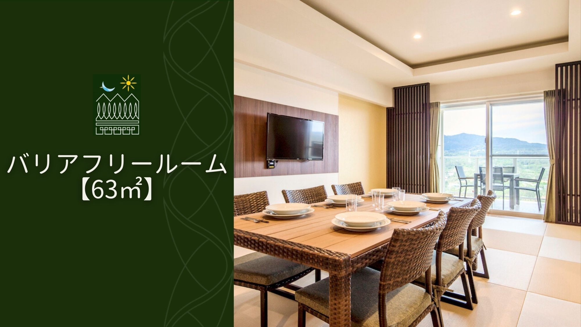 【バリアフリールーム/63.3m2】段差なしのユニバーサル設計。安心の広々空間で6名様まで