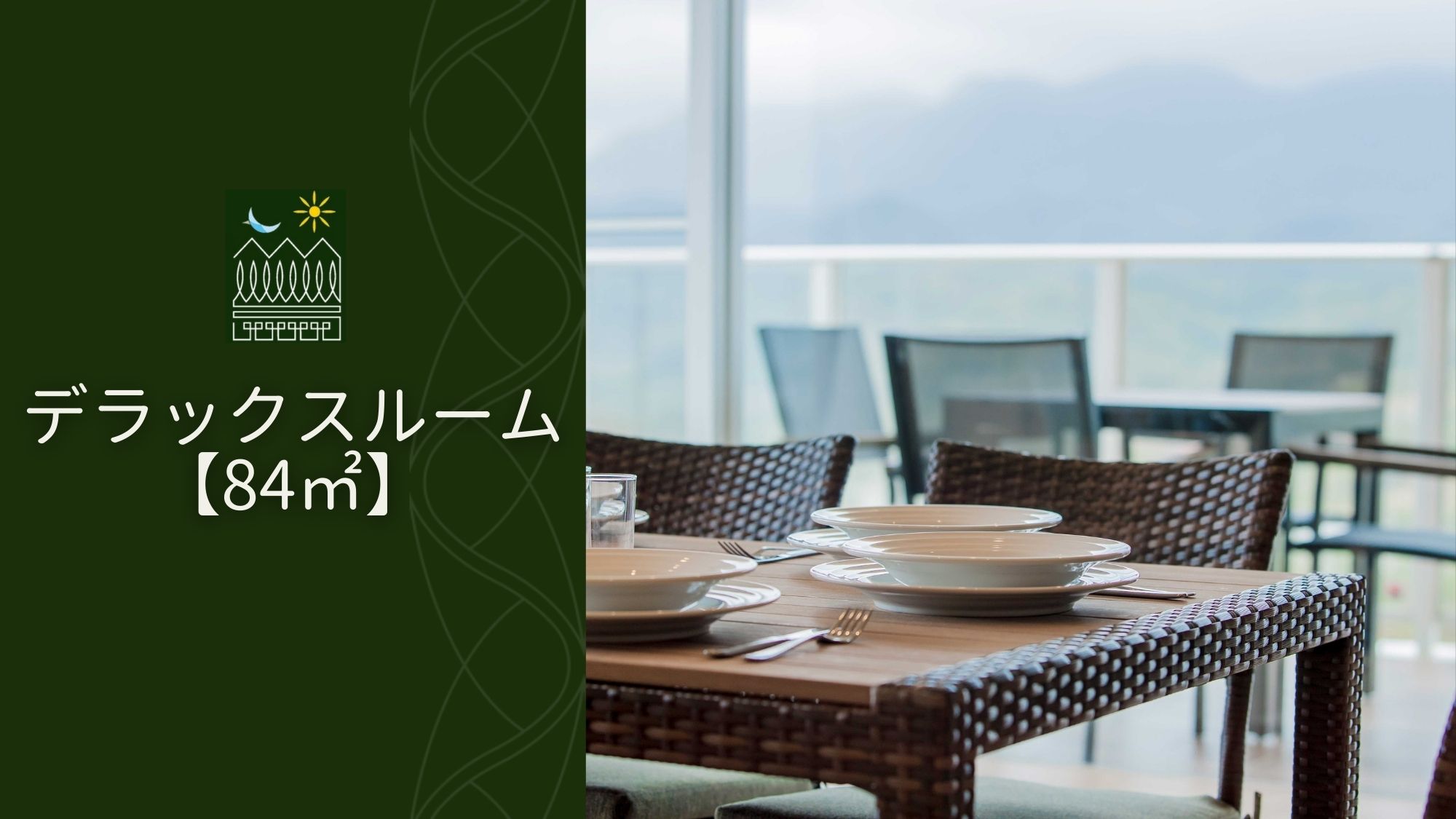 【デラックスルーム/84.3m&sup2;】最大10名様利用可能！洋室2室＋広々畳リビングでグループ滞在に最適