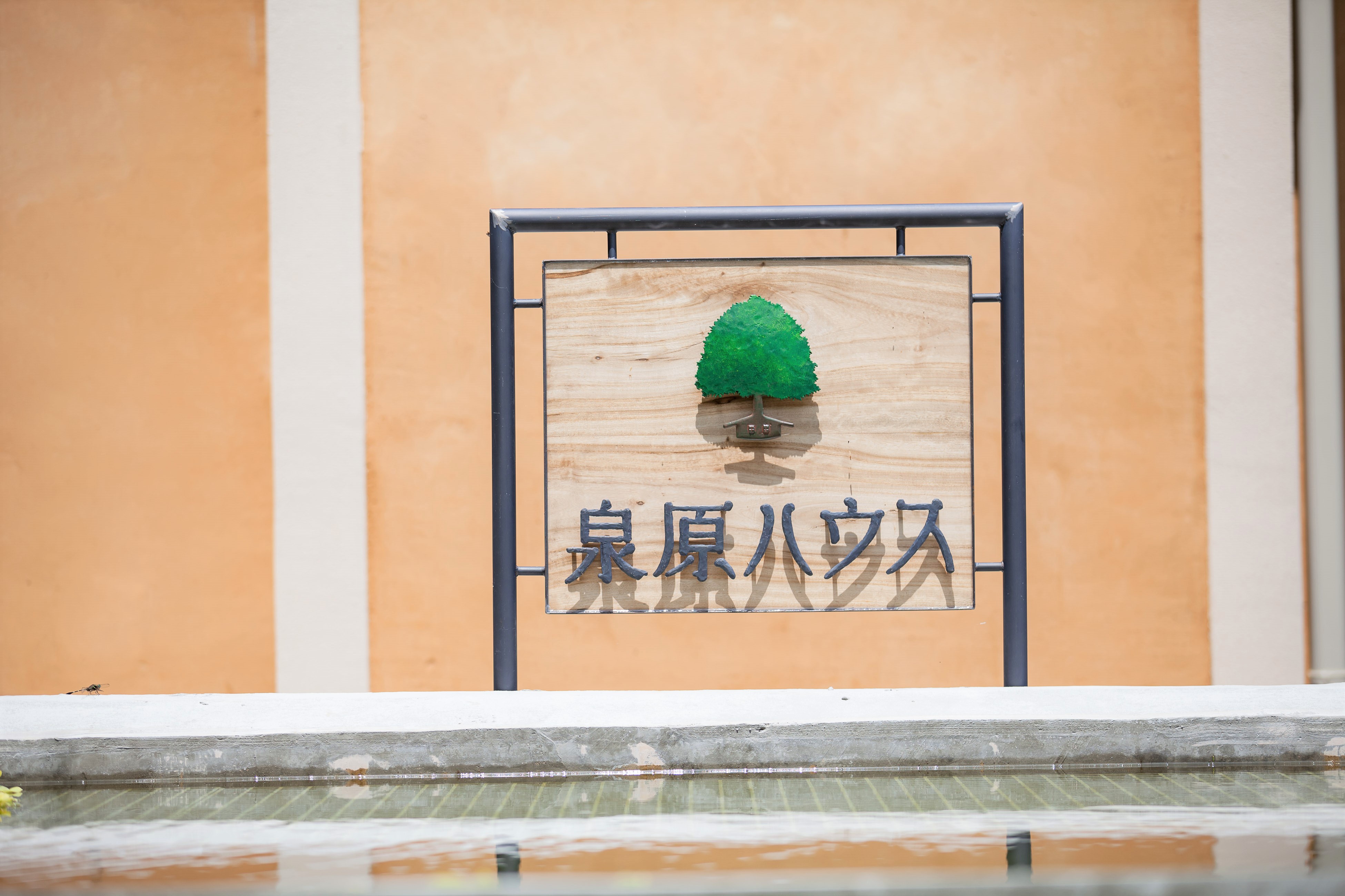 泉原ハウスの看板