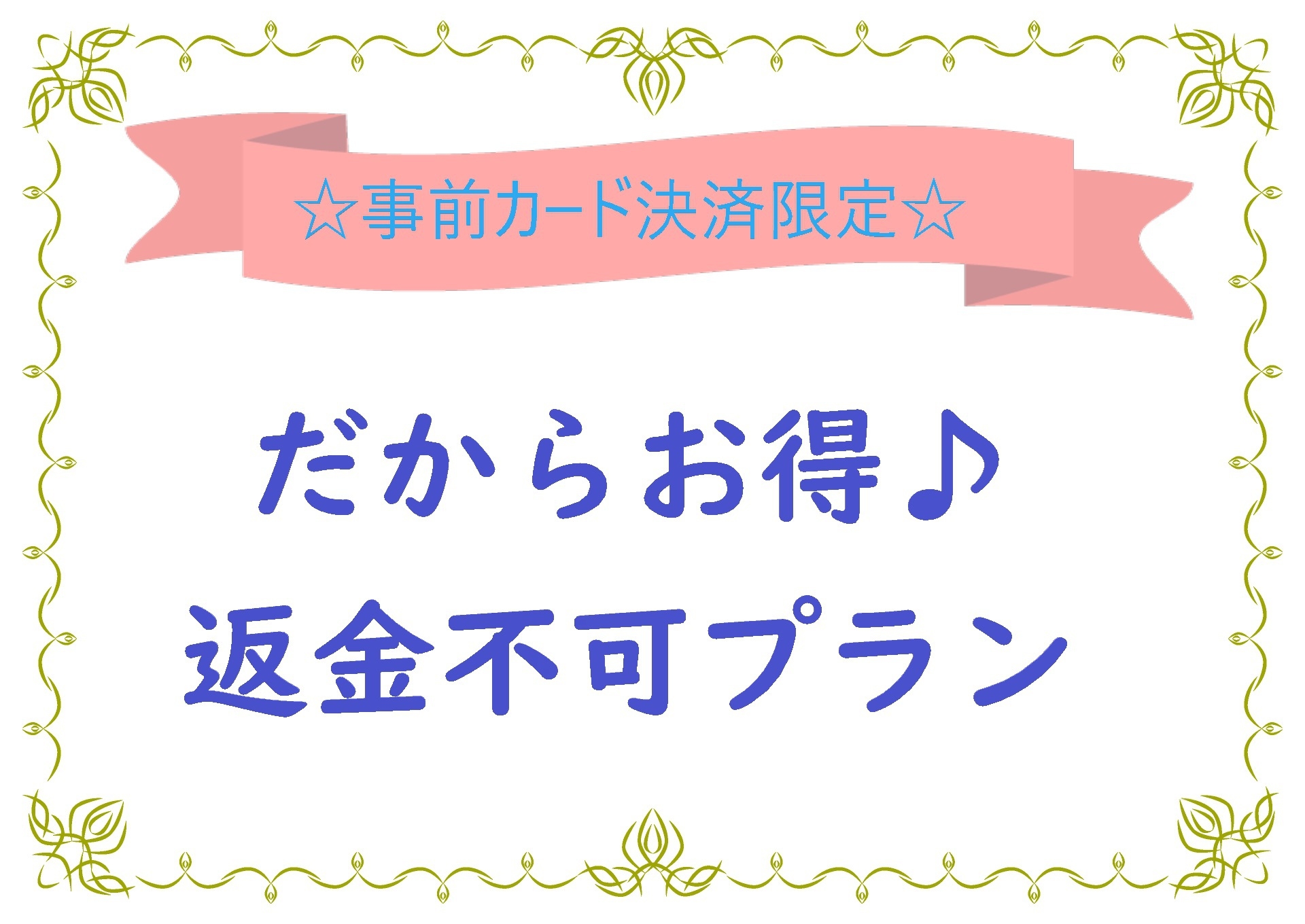 ☆飲み放題付き☆【事前決済限定】朝食付き ー返金不可プラン　ご予定が決まっているならおすすめ◎