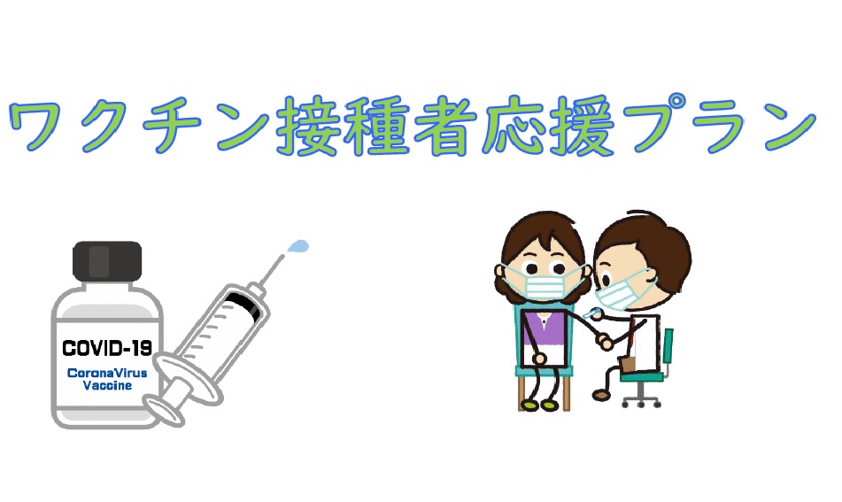 ワクチン接種者応援プラン
