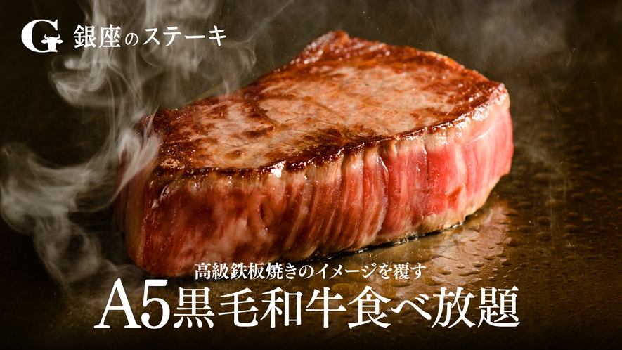 ホテル1F「銀座のステーキ恵比寿店」2023年5月オープン！